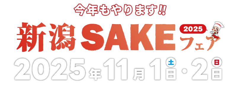 今年もやります!新潟SAKEフェア2025、2025年11月1日・2日